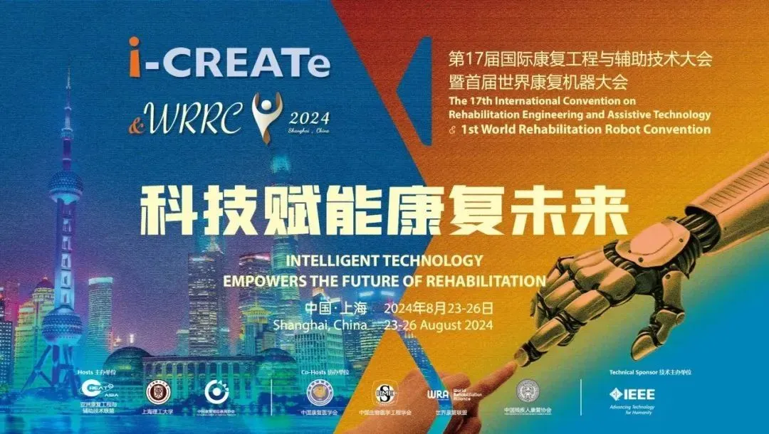 【重点聚焦】2024首届世界康复机器人大会，将于今年8月在沪举行