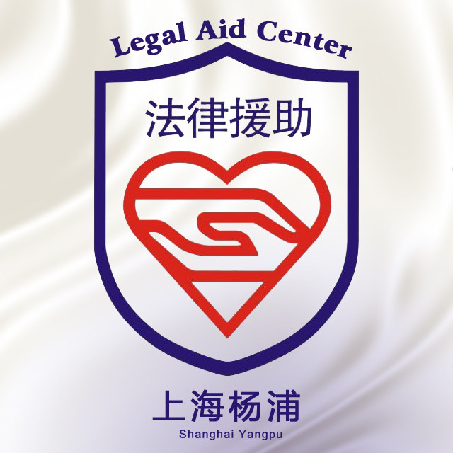 上海市杨浦区法律援助中心