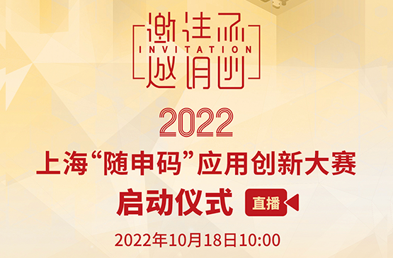 2022年上海“随申码”应用创新大赛即将启动 诚邀您的参与