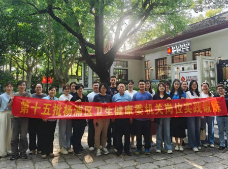 寻迹复兴守初心 砺行致远担使命 | 杨浦区卫健委第十五批岗位实践锻炼主题活动