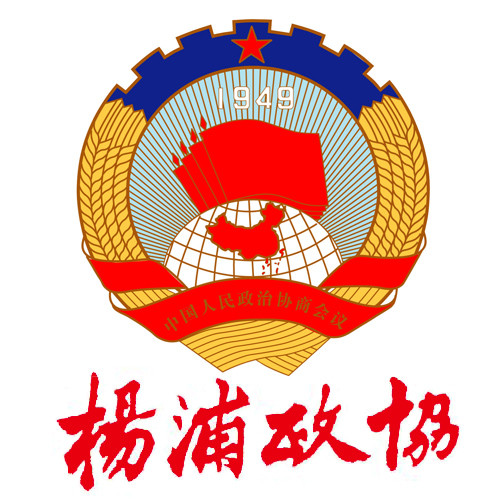 杨浦政协