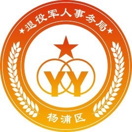 上海市杨浦区退役军人事务局