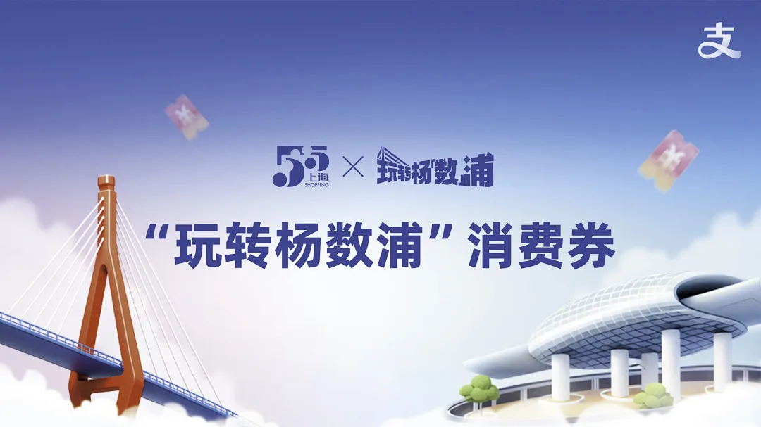 “五五购物节”来啦！杨浦有哪些新玩法？赶紧来看