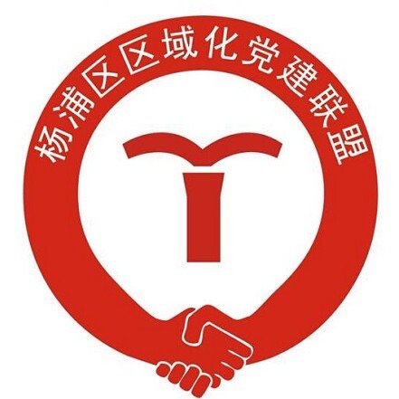 杨浦区区域化党建联盟