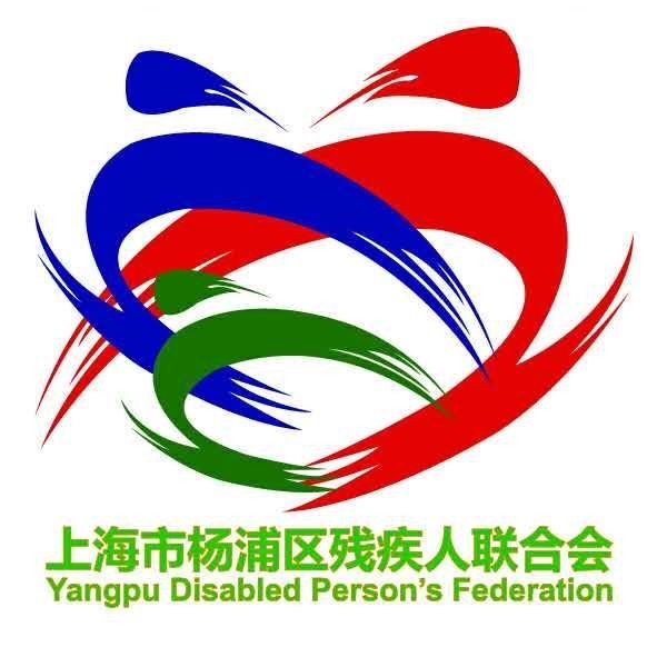 上海市杨浦区残疾人联合会
