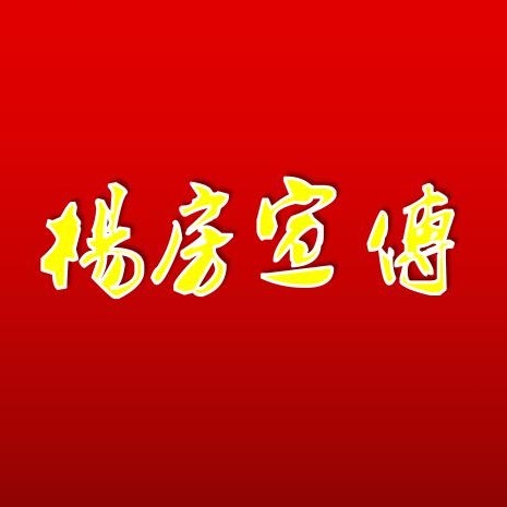 上海杨房宣传