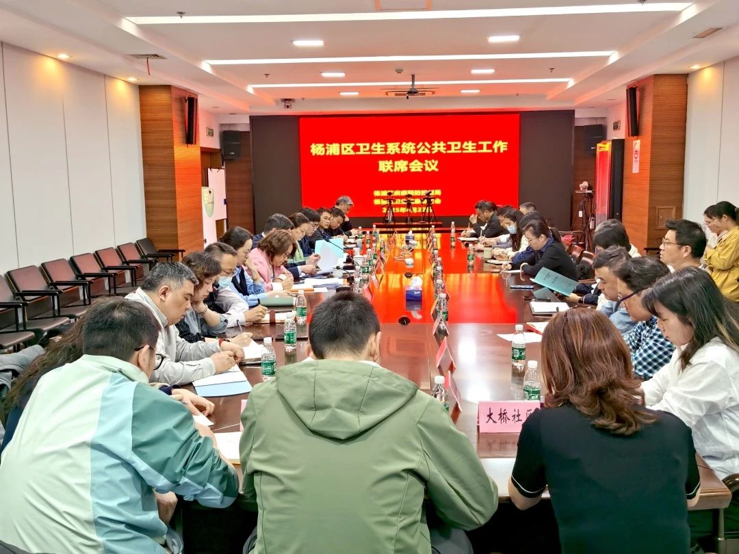 提高站位，聚焦重点，夯实防线｜杨浦区召开卫生系统公共卫生工作联席会议