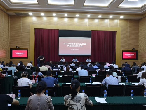 诚行杨浦，信建双创——杨浦区召开2019年社会信用体系建设推进会