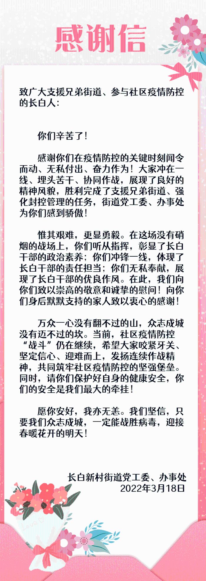 一封致广大支援兄弟街道、参与社区疫情防控的长白人的感谢信1.gif