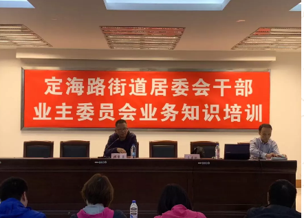居委会干部业主委员会培训.png