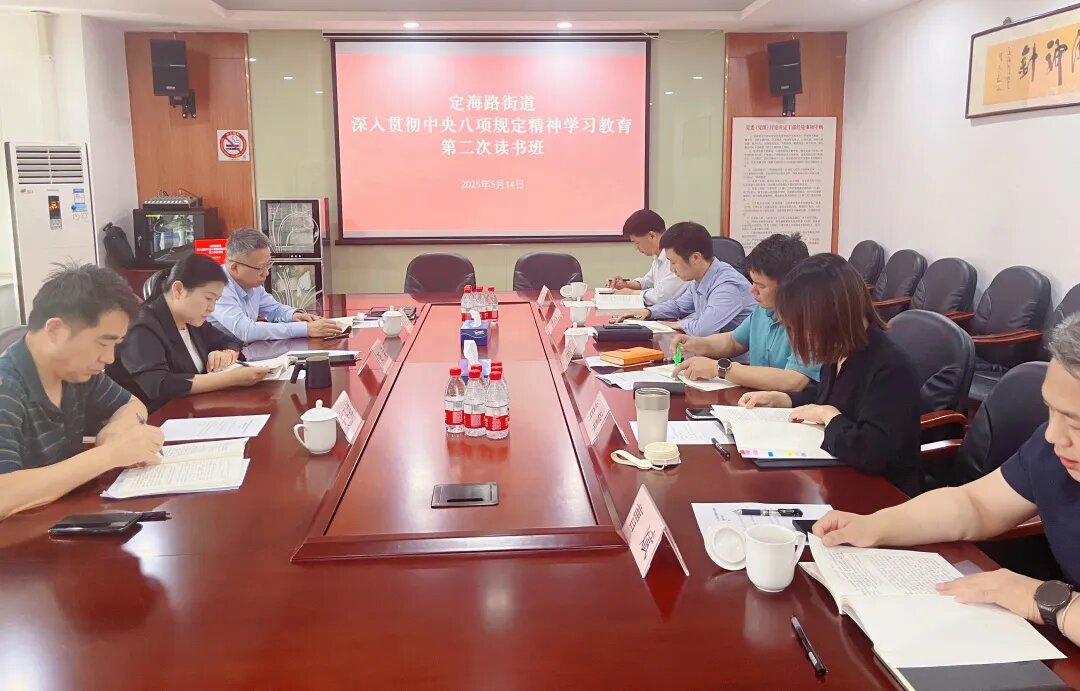 定海路街道召开深入贯彻中央八项规定精神学习教育第二次读书班