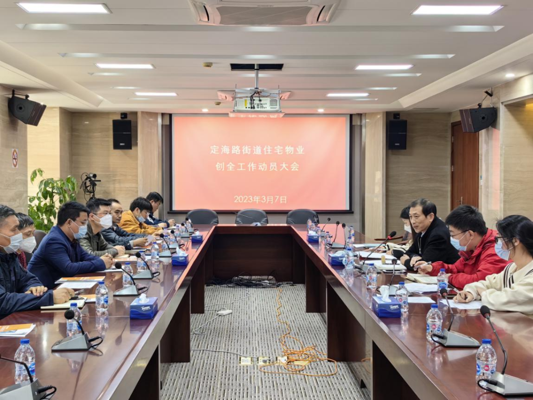 定海路街道召开创建全国文明城区物业动员会