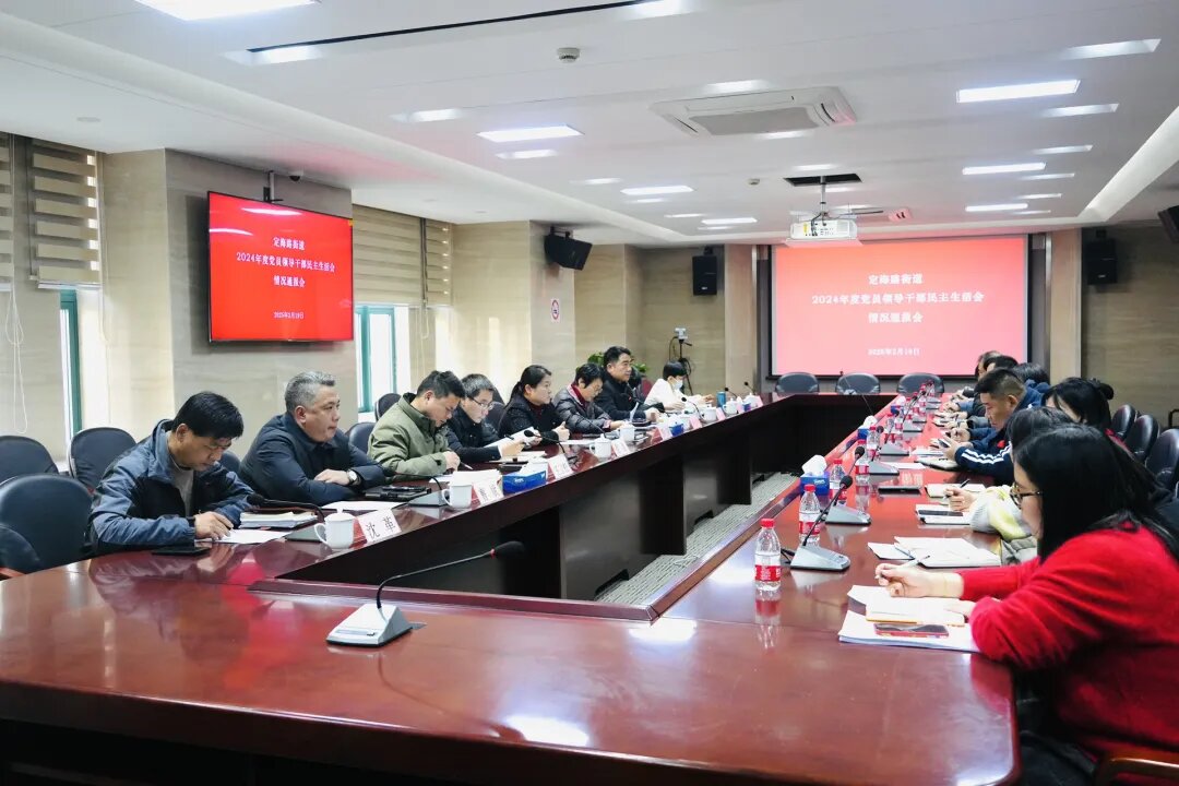 坚持政治引领、坚持砥砺奋进、坚持服务为先 | 定海路街道召开2024年度党员领导干部民主生活会情况通报会