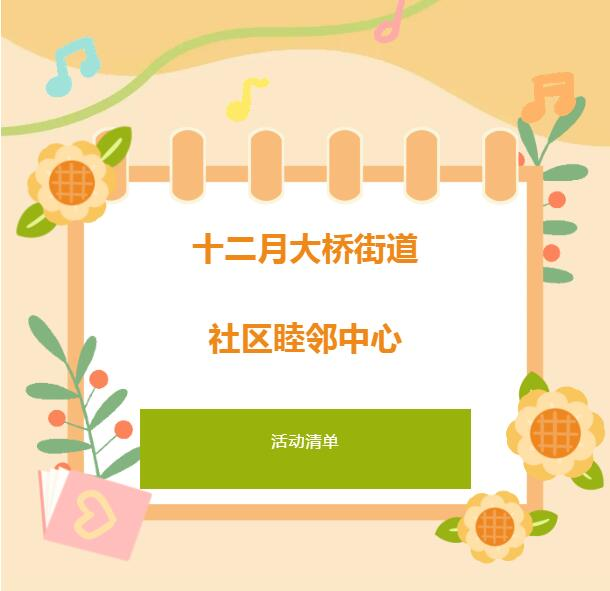 预告 | 大桥街道睦邻中心12月活动清单来啦~