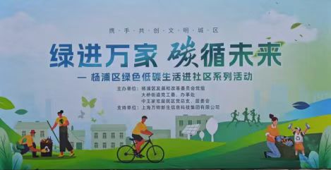 绿进万家，碳循未来：这场绿色低碳风潮席卷杨浦社区