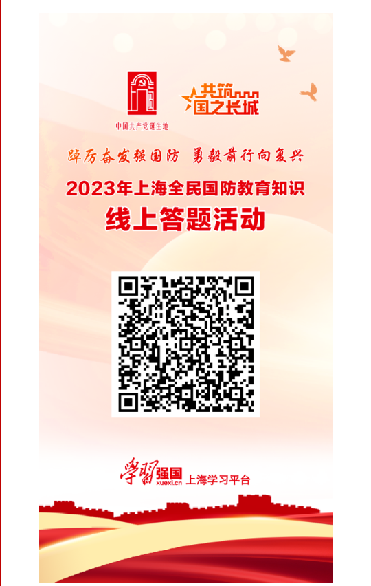 【知识竞答】2023年上海全民国防教育知识线上答题活动，开始啦！参与答题，赢精美文创！