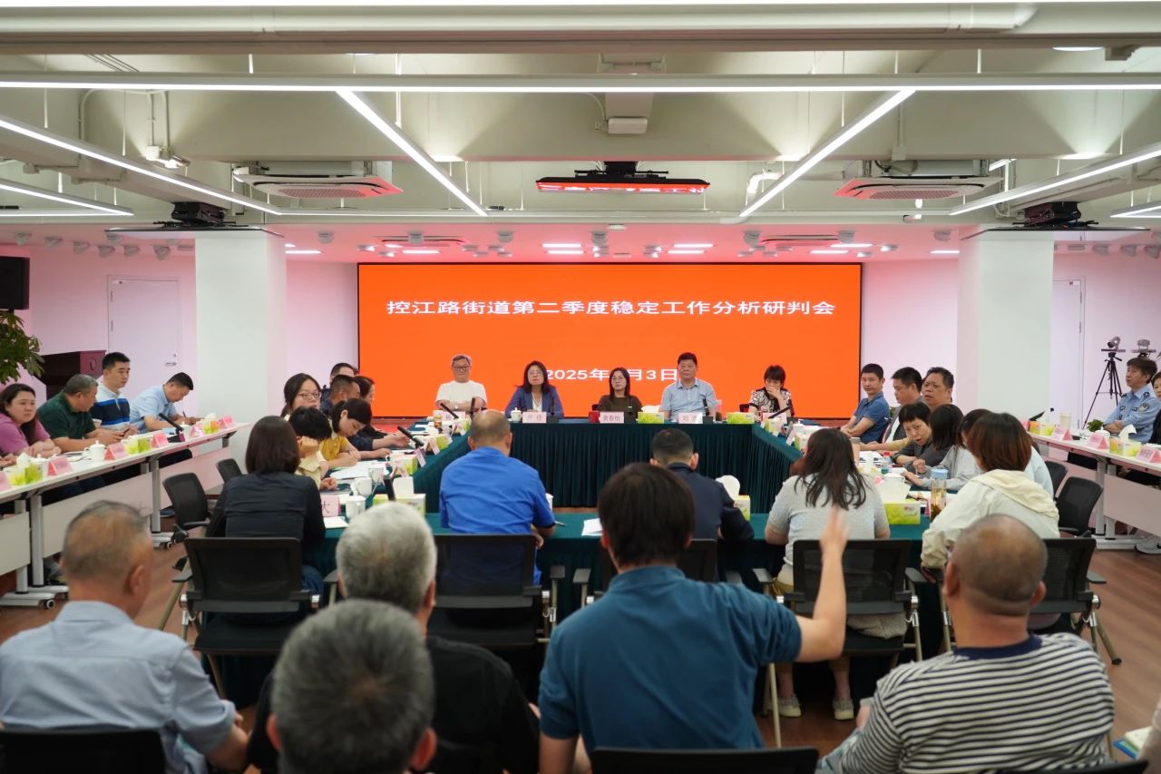 控江路街道召开第二季度稳定工作分析研判会
