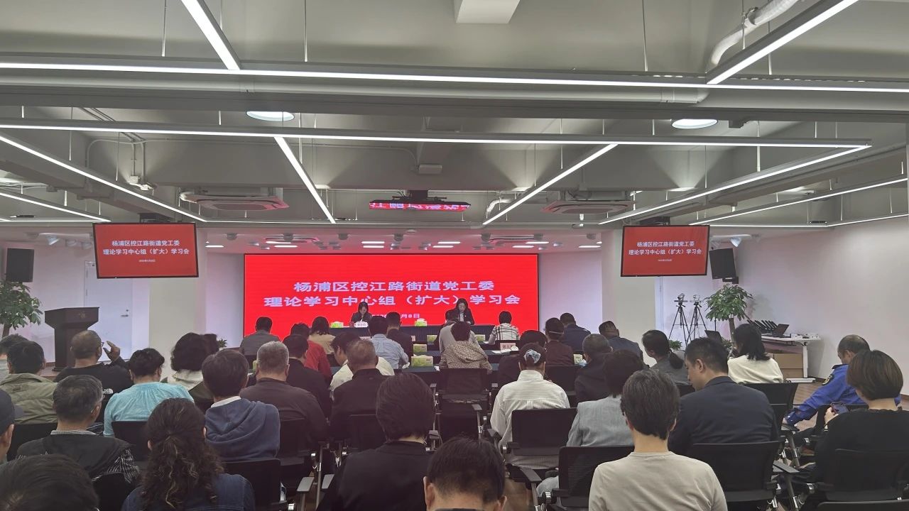 控江路街道党工委召开中心组（扩大）学习会，传达学习习近平总书记考察上海重要讲话精神、市委常委会、区委常委会扩大会议精神