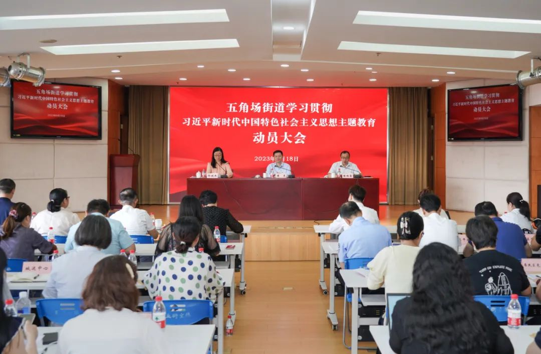 五角场街道召开学习贯彻习近平新时代中国特色社会主义思想主题教育动员大会