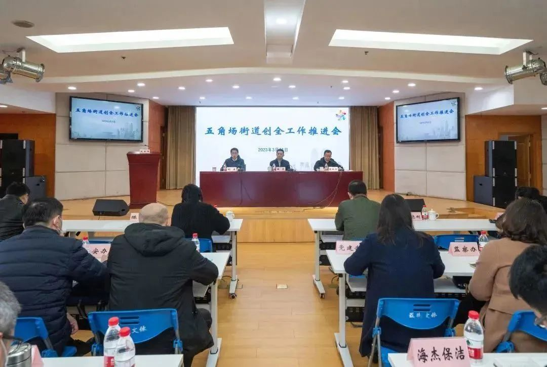 五角场街道召开创建全国文明城区工作推进会