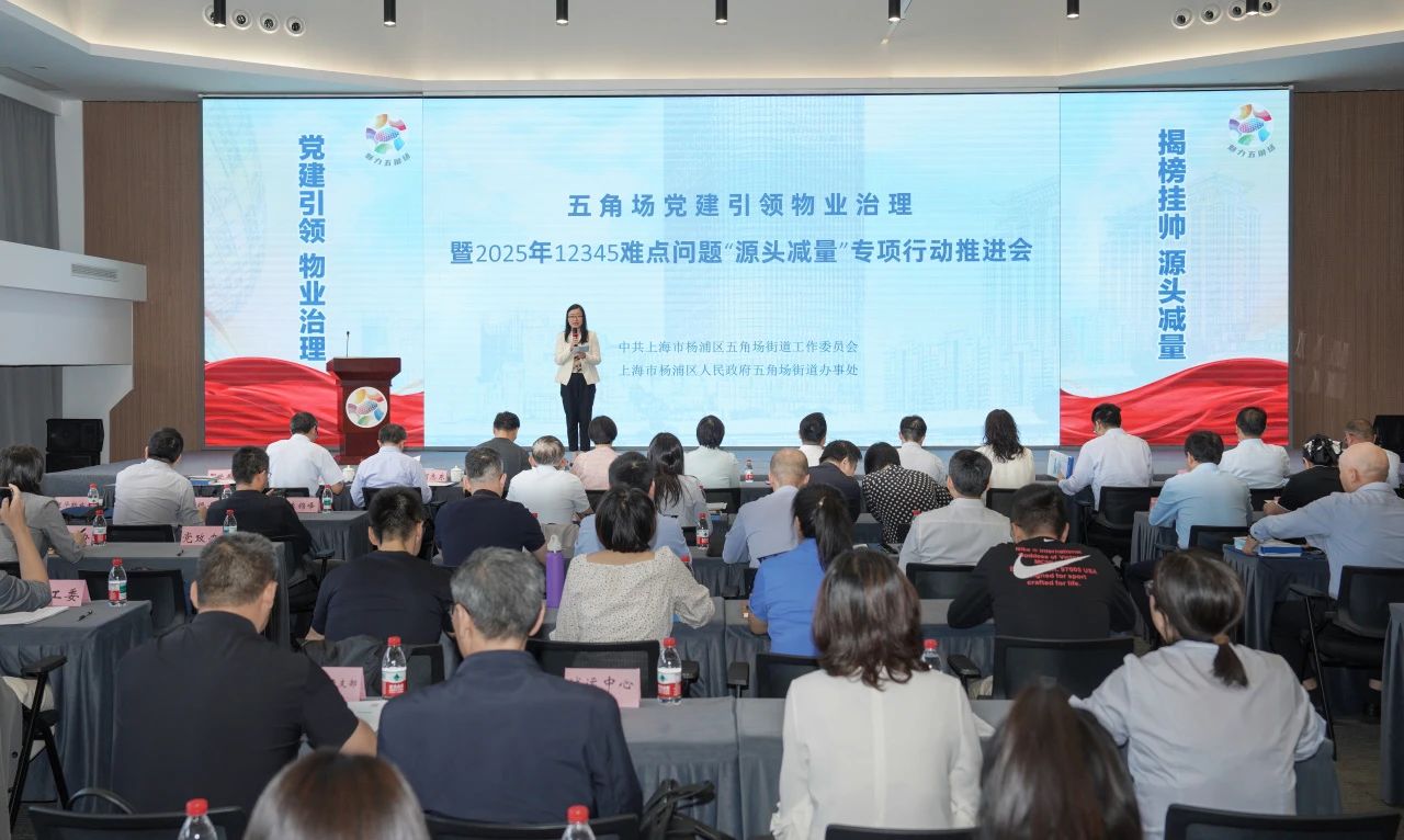 党建引领物业治理暨2025年12345难点问题源头减量专项行动推进会