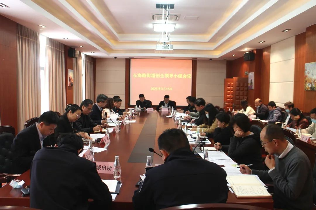 坚定目标、注重长效、压实责任，长海路街道召开创全领导小组会议