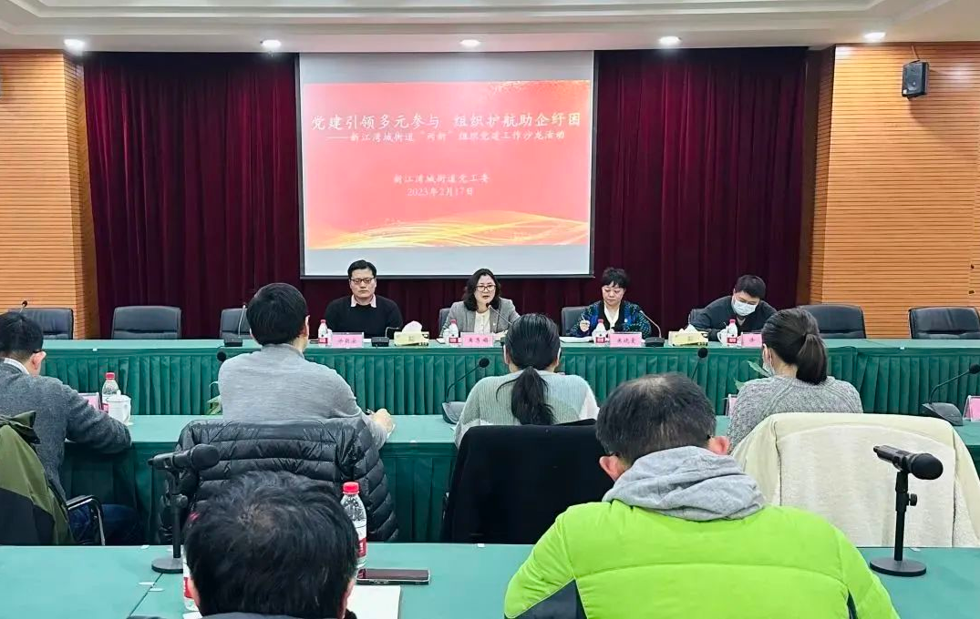 党建引领 | 多元参与 助企纾困 新江湾城举行“两新”党建沙龙