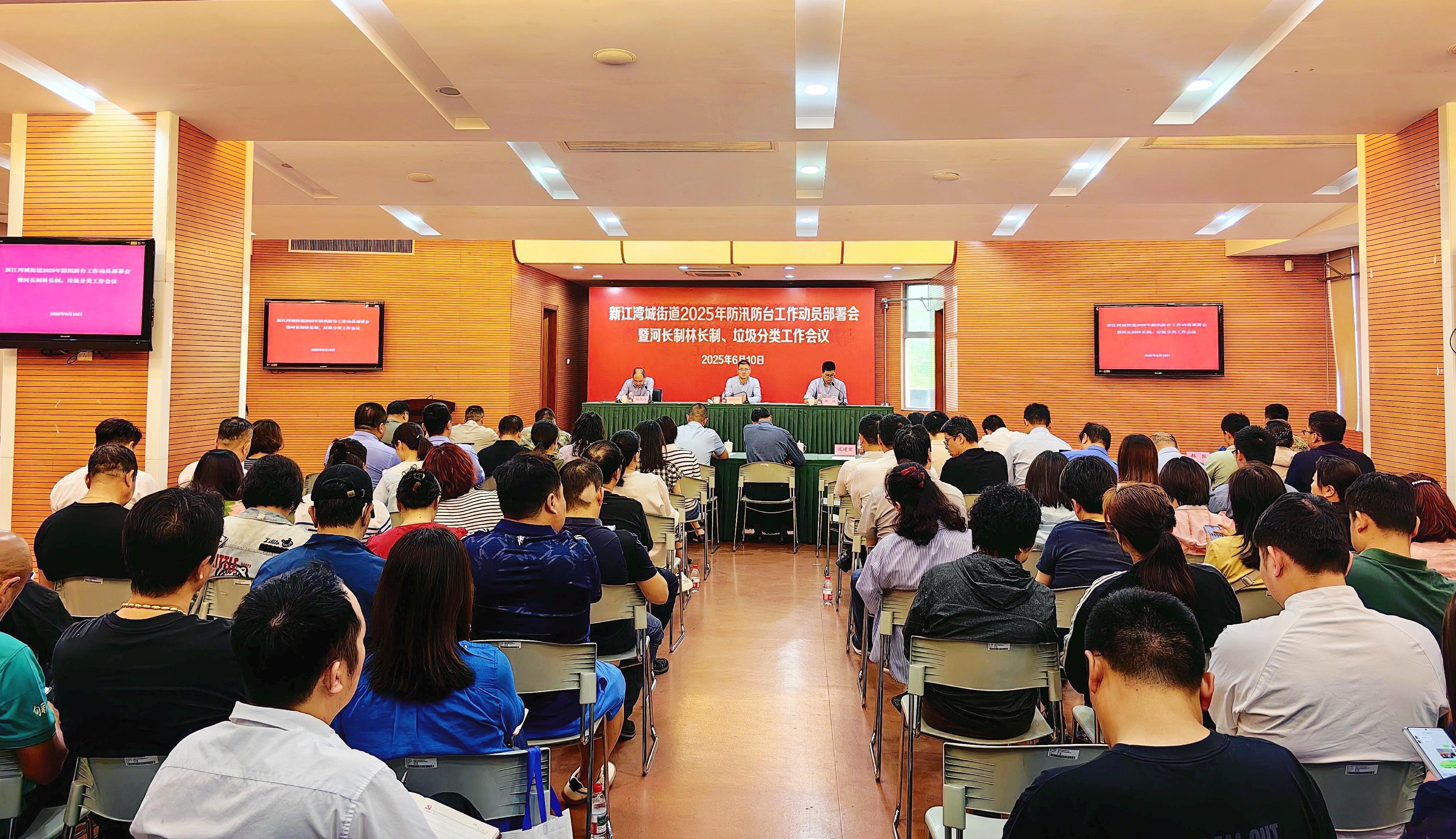 防汛防台 | 街道召开2025年防汛防台工作动员部署会 暨河长制林长制、垃圾分类工作会议