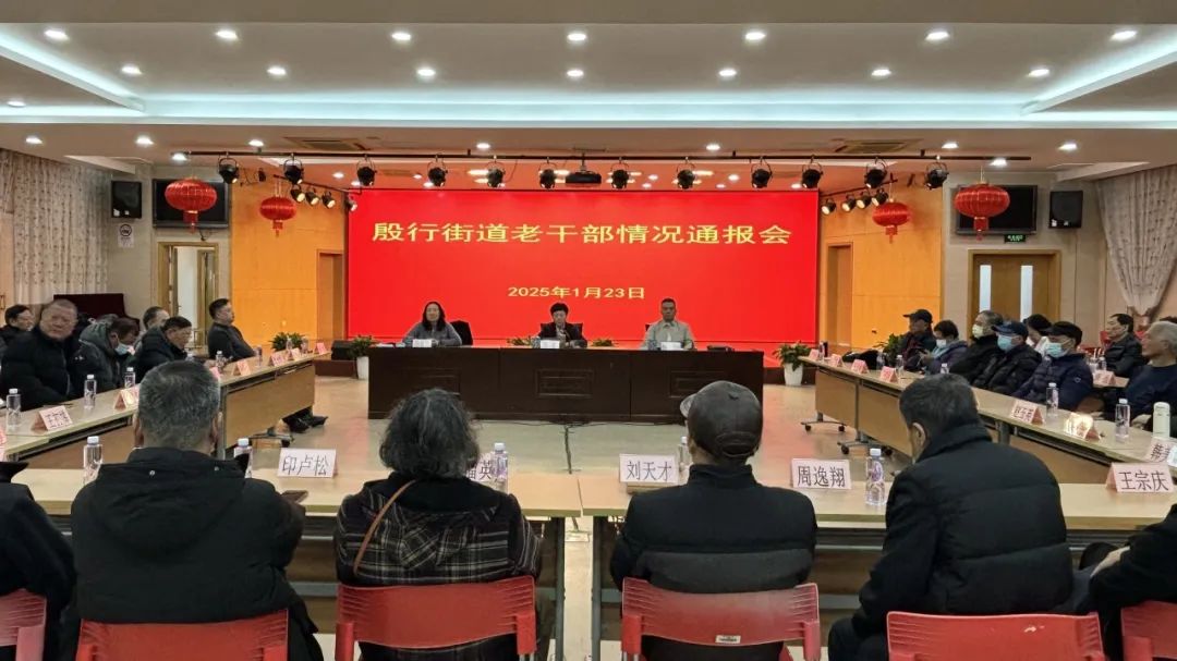 殷行街道召开2024年老干部情况通报会暨“福满殷行 情暖桑榆”文艺表演