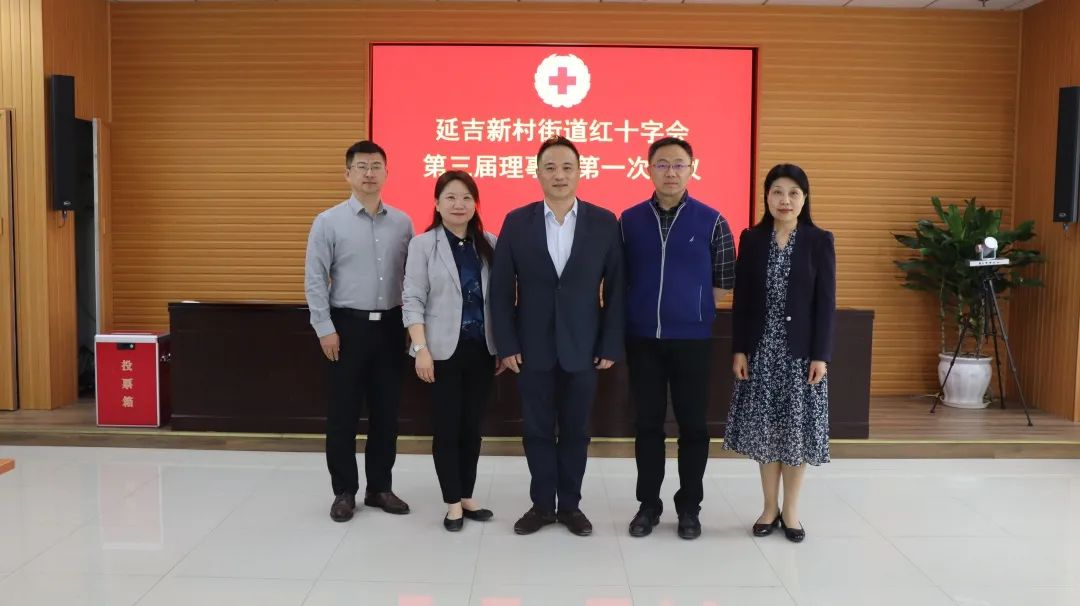 博爱奉献 奋发有为丨延吉新村街道红十字会顺利完成换届工作