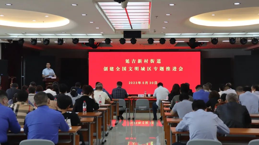 延吉新村街道召开创建全国文明城区专题推进会