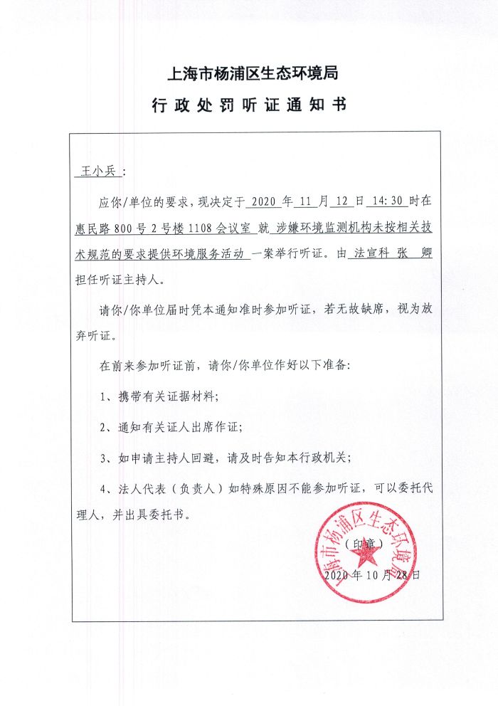 王小兵行政处罚听证通知书.jpg