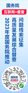 2023年度国务院推动高质量发展综合督查征集问题线索征集