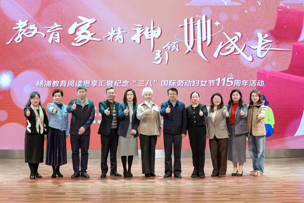 教育家精神引领她成长——杨浦教育阅读思享汇暨纪念“三八”国际劳动妇女节115周年活动