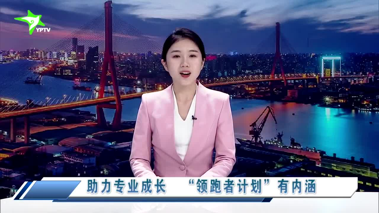 助力专业成长 “领跑者计划”有内涵