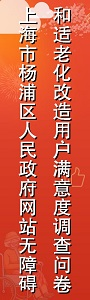 上海市杨浦区人民政府网站无障碍和适老化改造用户满意度调查问卷