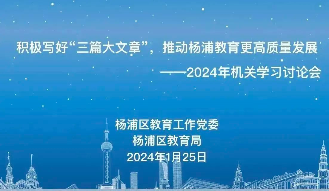 2024年杨浦区教育局机关学习讨论会召开