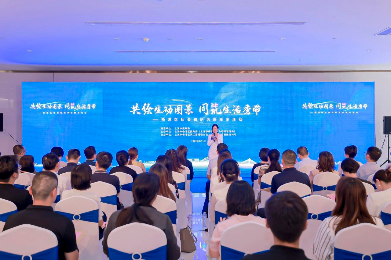 共绘生动图景 同筑生活秀带——杨浦区举办社会组织风采展示活动