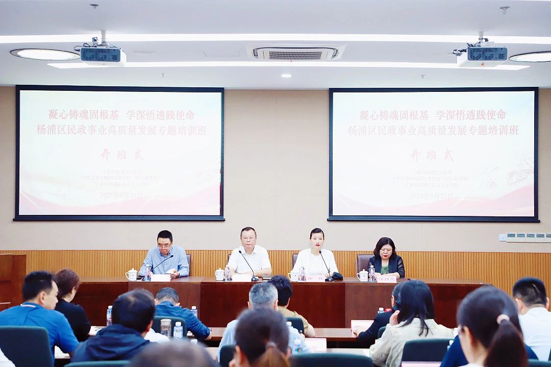 凝心铸魂固根基，学深悟透践使命｜2025年杨浦区民政事业高质量发展专题培训班开班