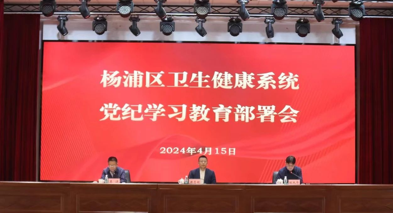 杨浦区卫生健康系统党纪学习教育部署会召开
