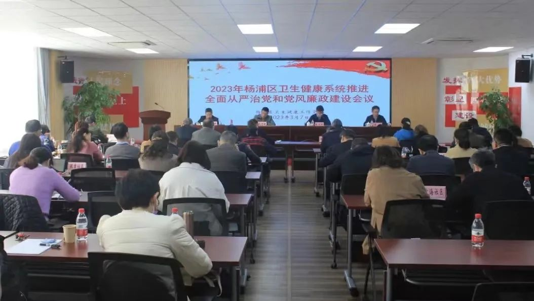 深化“全”的要求 坚持“严”的标准 强化“实”的举措｜杨浦区卫生健康系统召开2023年推进全面从严治党和党风廉政建设会议