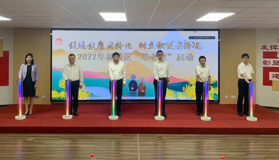 【全国敬老月】杨浦区举办2022年“敬老月”系列活动启动仪式
