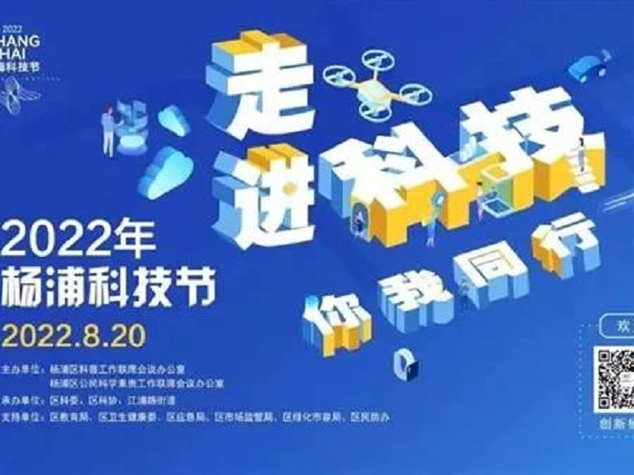 虚拟网络中科普盛宴来了！2022杨浦科技节在线上拉开帷幕