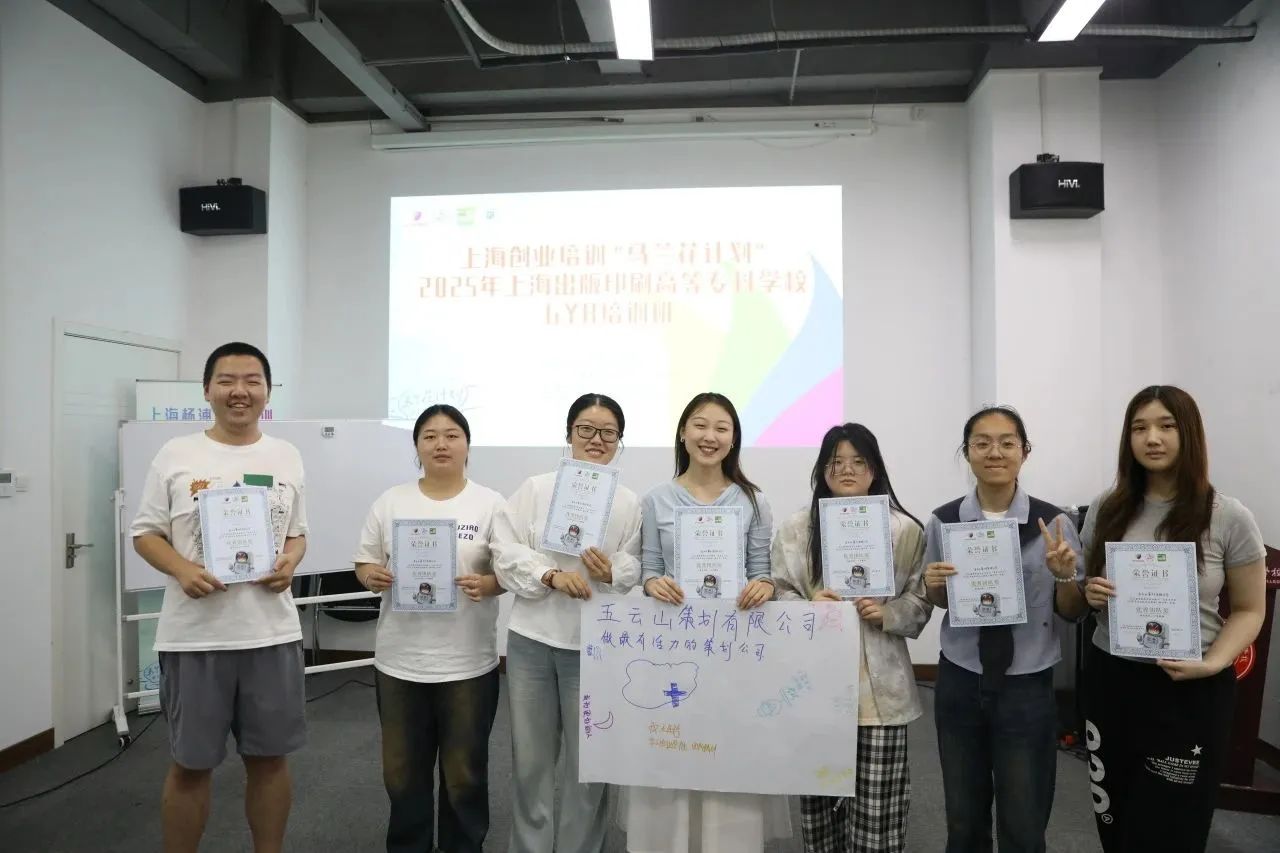 马兰花开启新程 双创沃土育英才—— 上海出版印刷高等专科学校2025年“马兰花计划”GYB创业意识激发培训班圆满结业