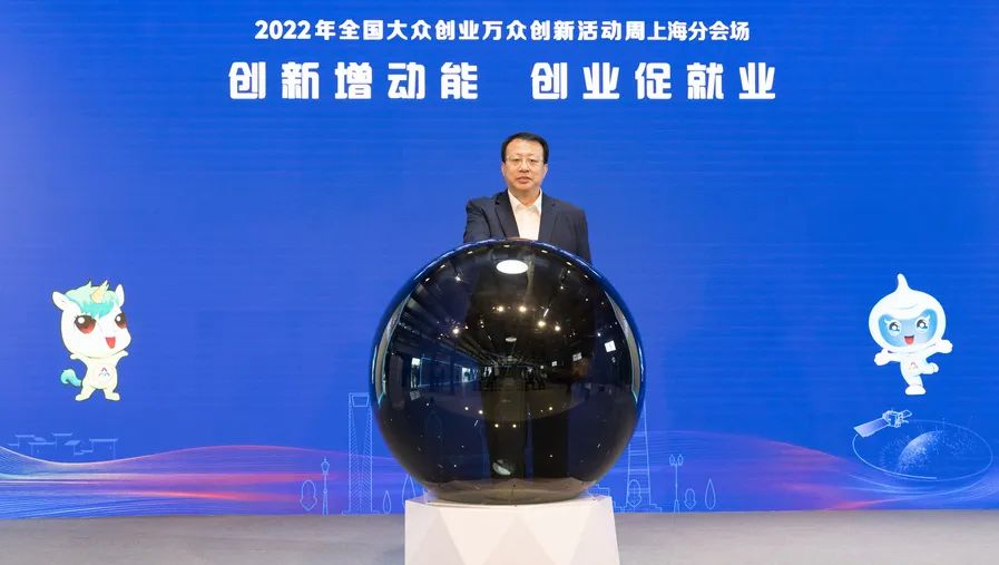 2022年全国大众创业万众创新活动周开幕，龚正市长启动上海分会场活动
