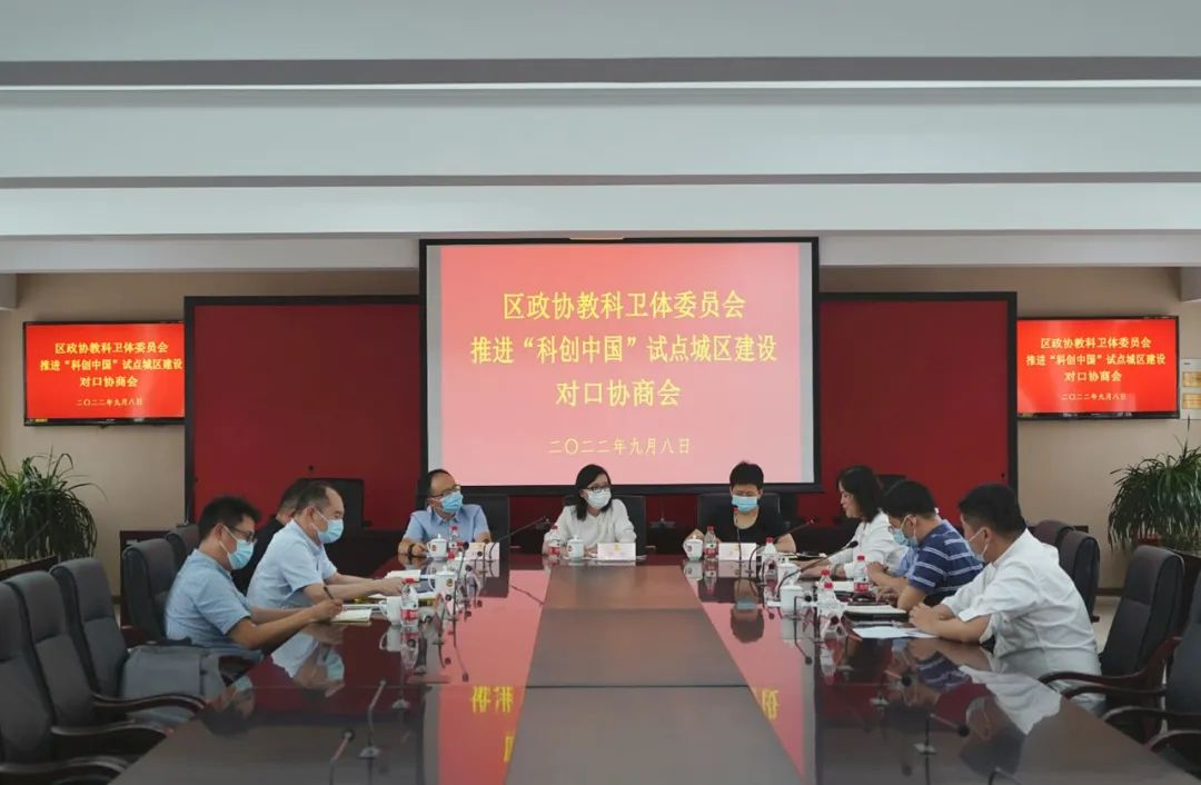 区政协举行推进“科创中国”试点城区建设对口协商会