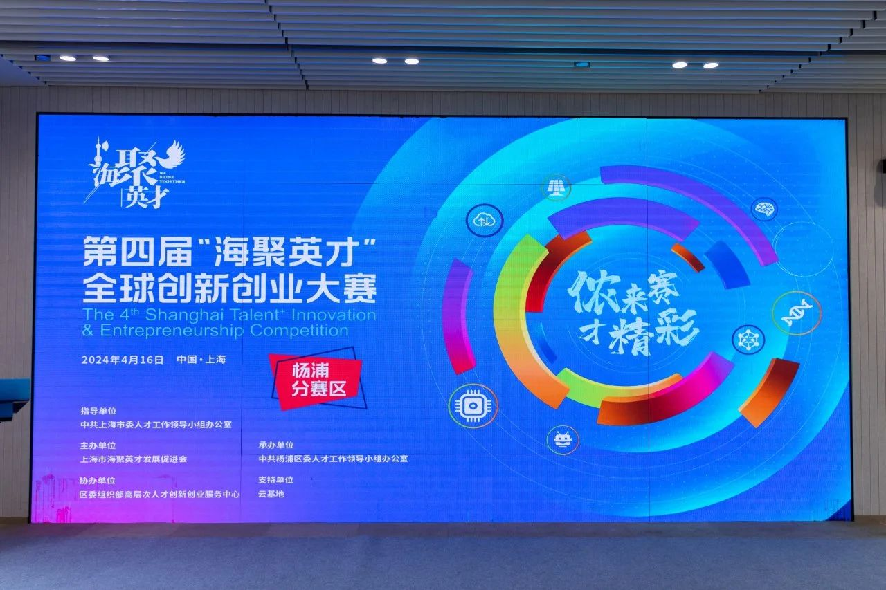 “侬来赛，才精彩！”第四届“海聚英才”全球创新创业大赛杨浦站举办